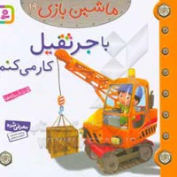 با جرثقیل کار میکنم